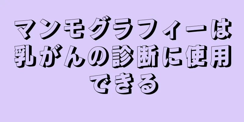 マンモグラフィーは乳がんの診断に使用できる
