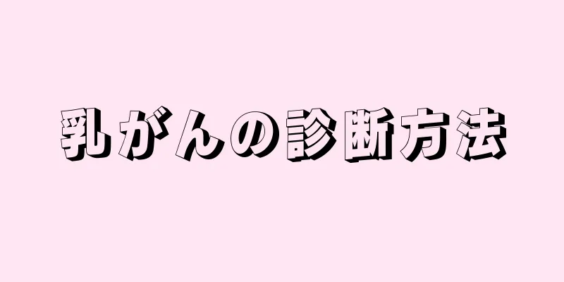 乳がんの診断方法