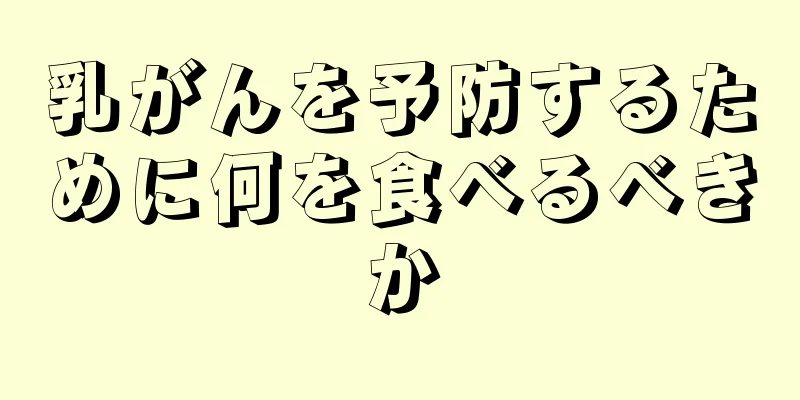 乳がんを予防するために何を食べるべきか