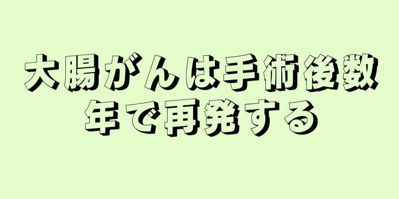 大腸がんは手術後数年で再発する