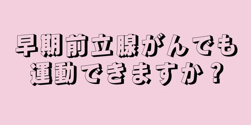 早期前立腺がんでも運動できますか？