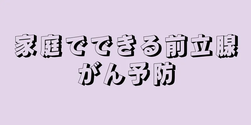 家庭でできる前立腺がん予防