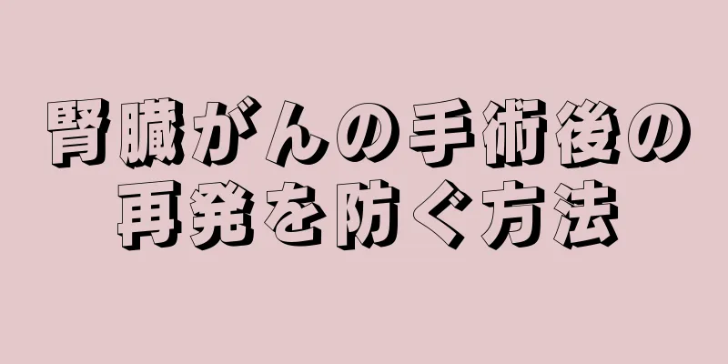 腎臓がんの手術後の再発を防ぐ方法