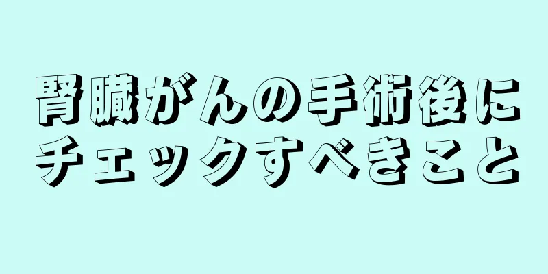 腎臓がんの手術後にチェックすべきこと