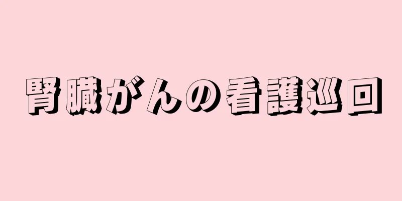 腎臓がんの看護巡回