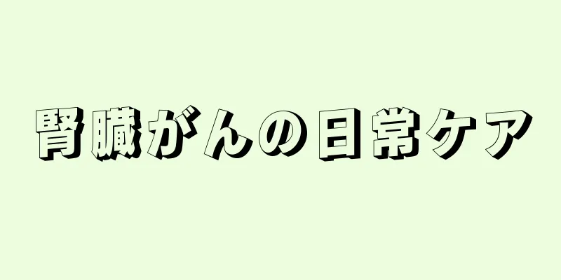 腎臓がんの日常ケア