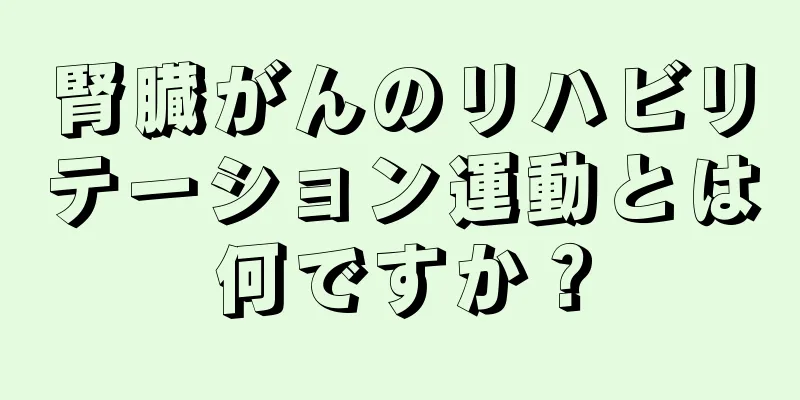 腎臓がんのリハビリテーション運動とは何ですか？
