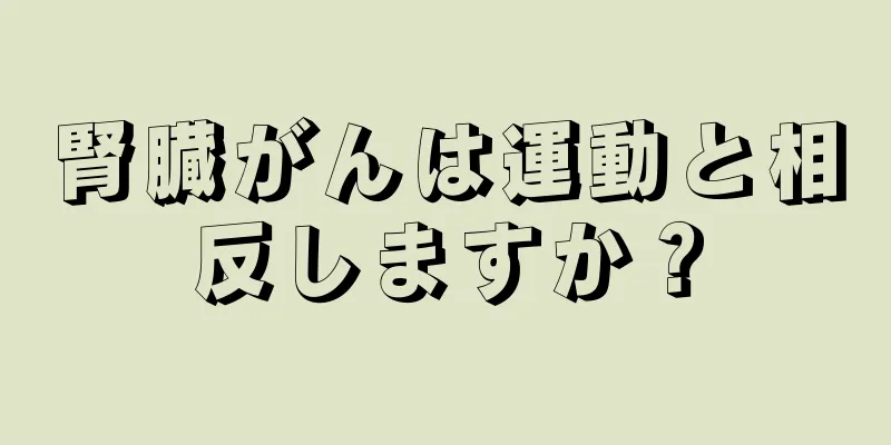 腎臓がんは運動と相反しますか？