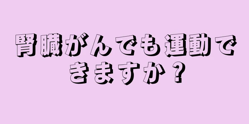 腎臓がんでも運動できますか？