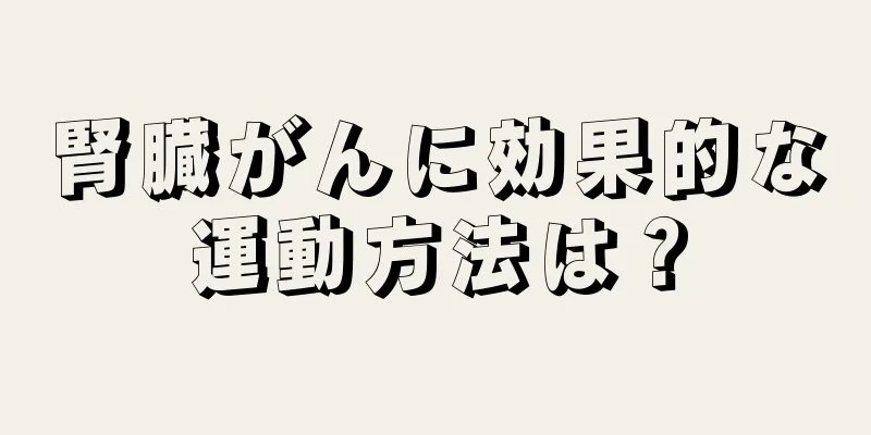 腎臓がんに効果的な運動方法は？