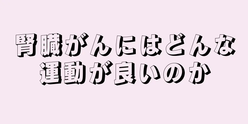 腎臓がんにはどんな運動が良いのか