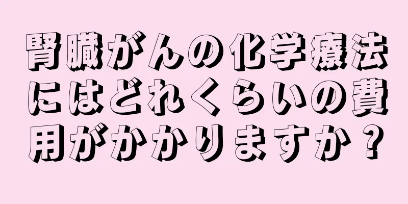 腎臓がんの化学療法にはどれくらいの費用がかかりますか？