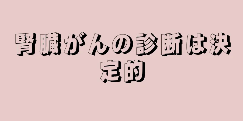 腎臓がんの診断は決定的