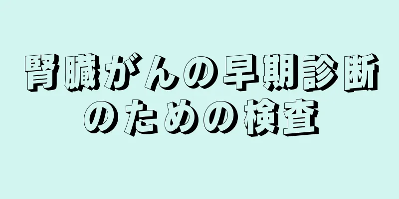 腎臓がんの早期診断のための検査