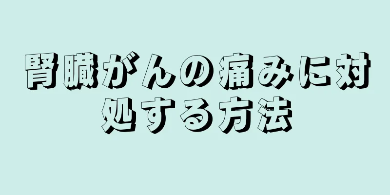 腎臓がんの痛みに対処する方法