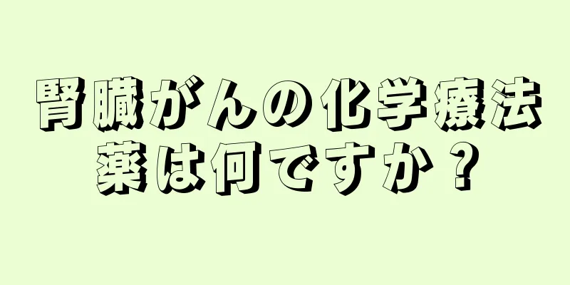 腎臓がんの化学療法薬は何ですか？