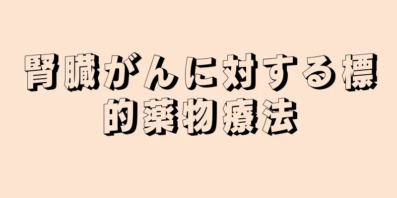 腎臓がんに対する標的薬物療法