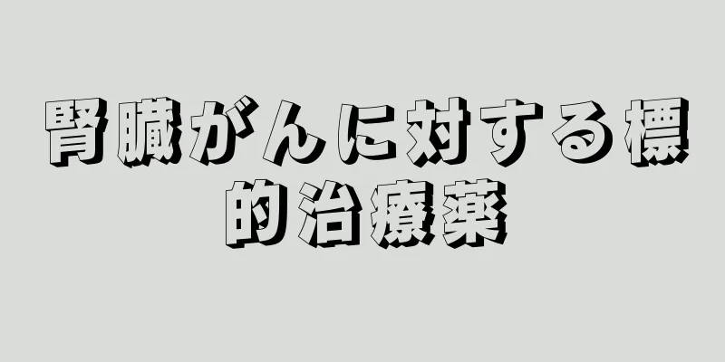 腎臓がんに対する標的治療薬