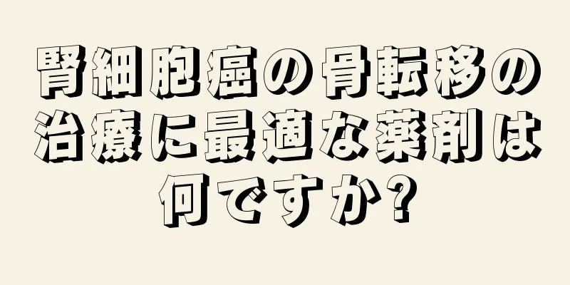 腎細胞癌の骨転移の治療に最適な薬剤は何ですか?