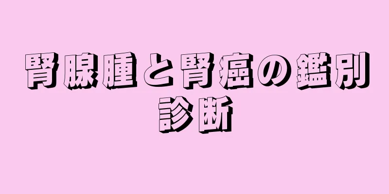 腎腺腫と腎癌の鑑別診断