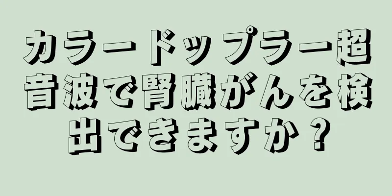 カラードップラー超音波で腎臓がんを検出できますか？