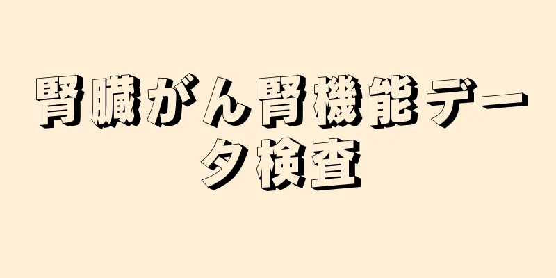腎臓がん腎機能データ検査