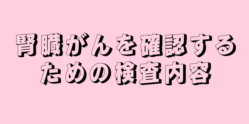 腎臓がんを確認するための検査内容