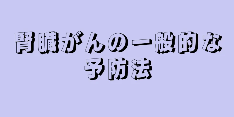 腎臓がんの一般的な予防法
