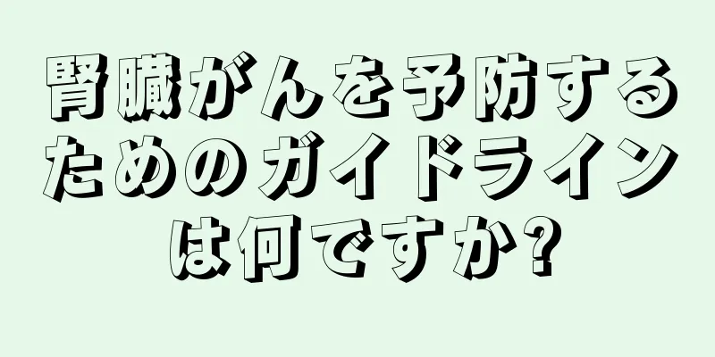 腎臓がんを予防するためのガイドラインは何ですか?