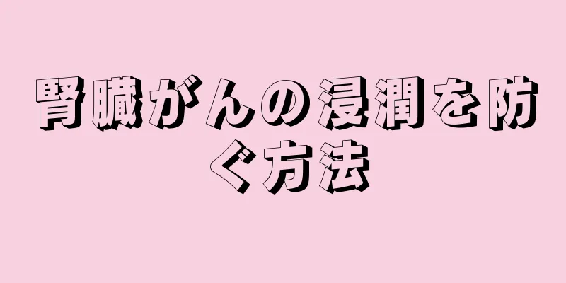 腎臓がんの浸潤を防ぐ方法