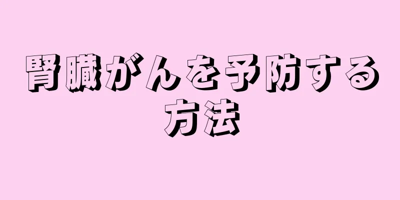 腎臓がんを予防する方法