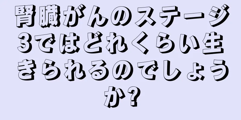 腎臓がんのステージ3ではどれくらい生きられるのでしょうか?