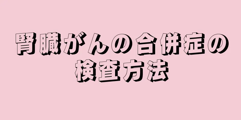 腎臓がんの合併症の検査方法