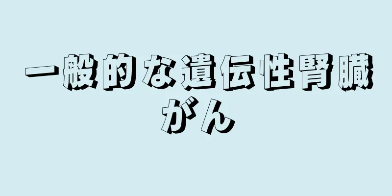一般的な遺伝性腎臓がん