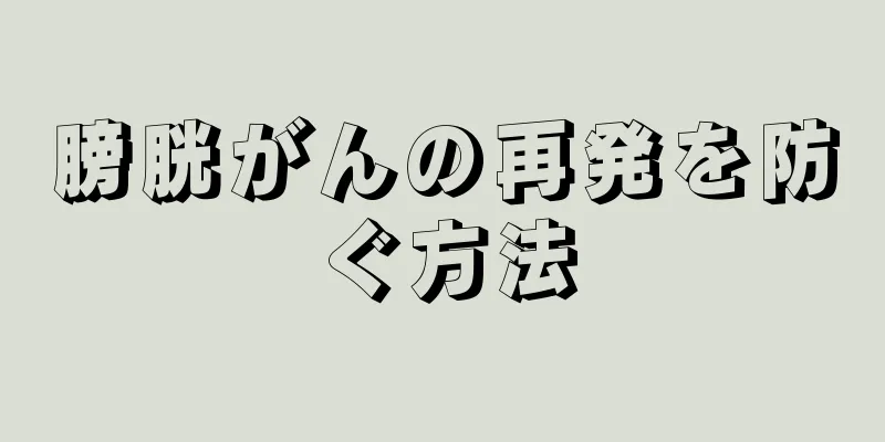 膀胱がんの再発を防ぐ方法
