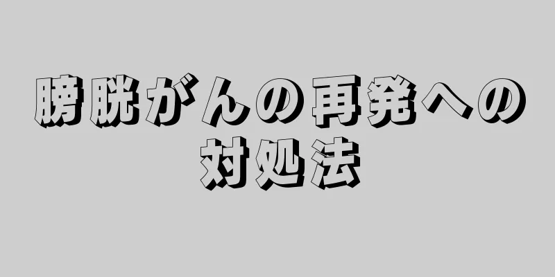 膀胱がんの再発への対処法
