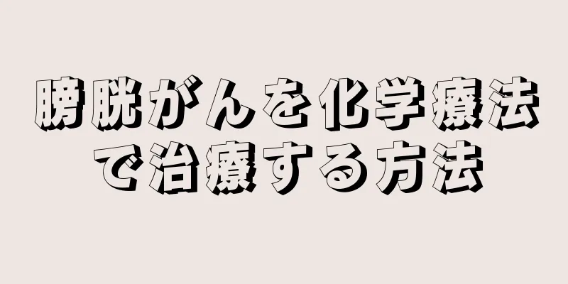 膀胱がんを化学療法で治療する方法