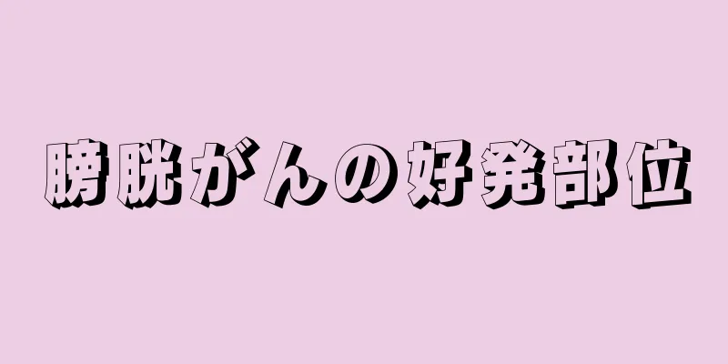 膀胱がんの好発部位