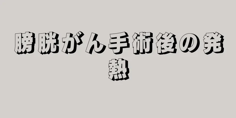 膀胱がん手術後の発熱