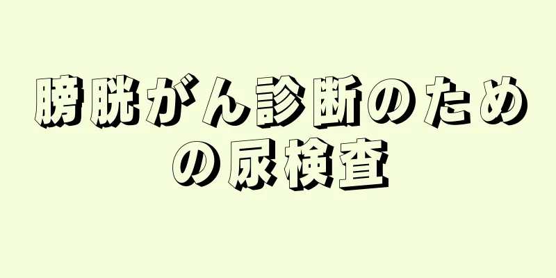 膀胱がん診断のための尿検査
