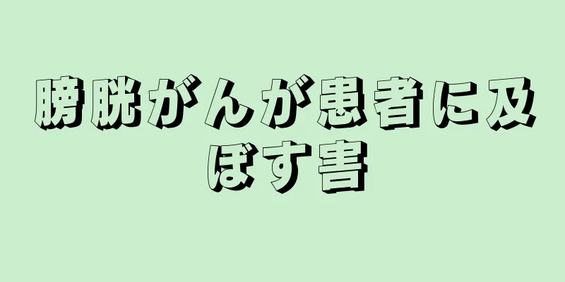 膀胱がんが患者に及ぼす害