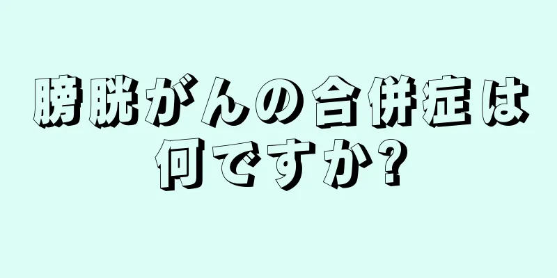 膀胱がんの合併症は何ですか?