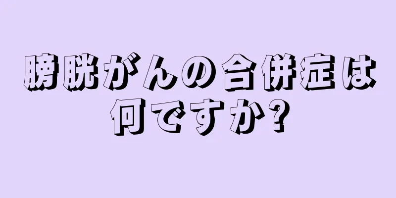 膀胱がんの合併症は何ですか?