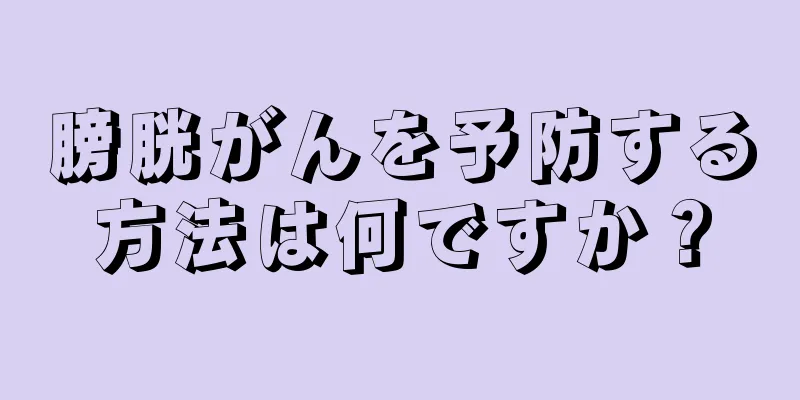 膀胱がんを予防する方法は何ですか？