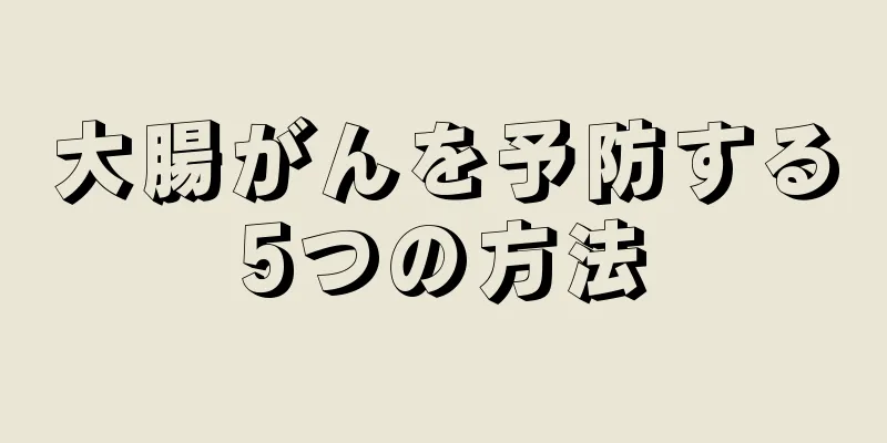 大腸がんを予防する5つの方法