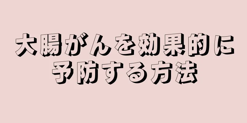 大腸がんを効果的に予防する方法