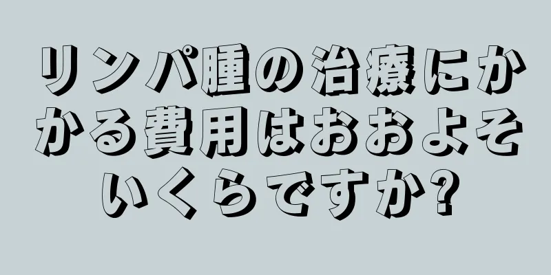 リンパ腫の治療にかかる費用はおおよそいくらですか?