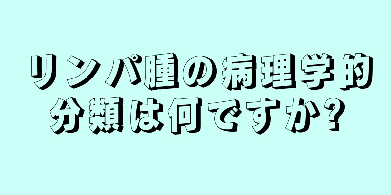 リンパ腫の病理学的分類は何ですか?