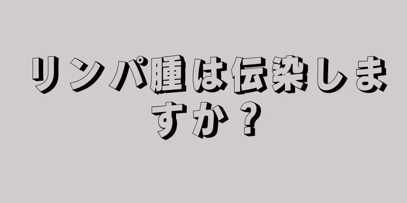 リンパ腫は伝染しますか？