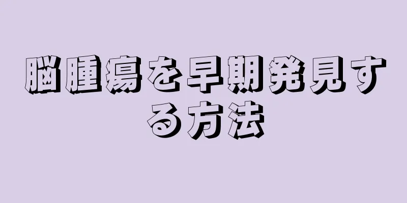 脳腫瘍を早期発見する方法